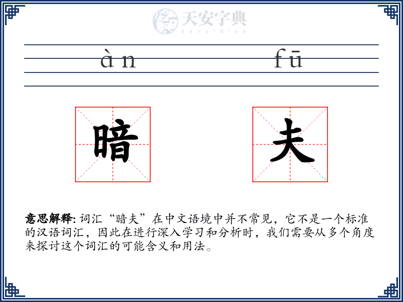 暗夫