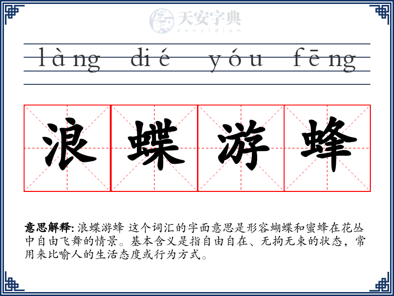 浪蝶游蜂