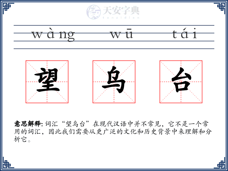 望乌台