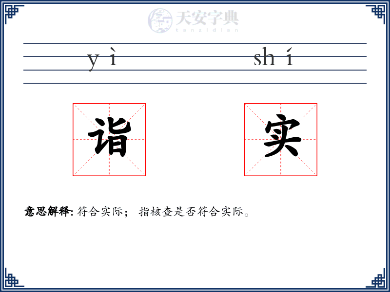 诣实