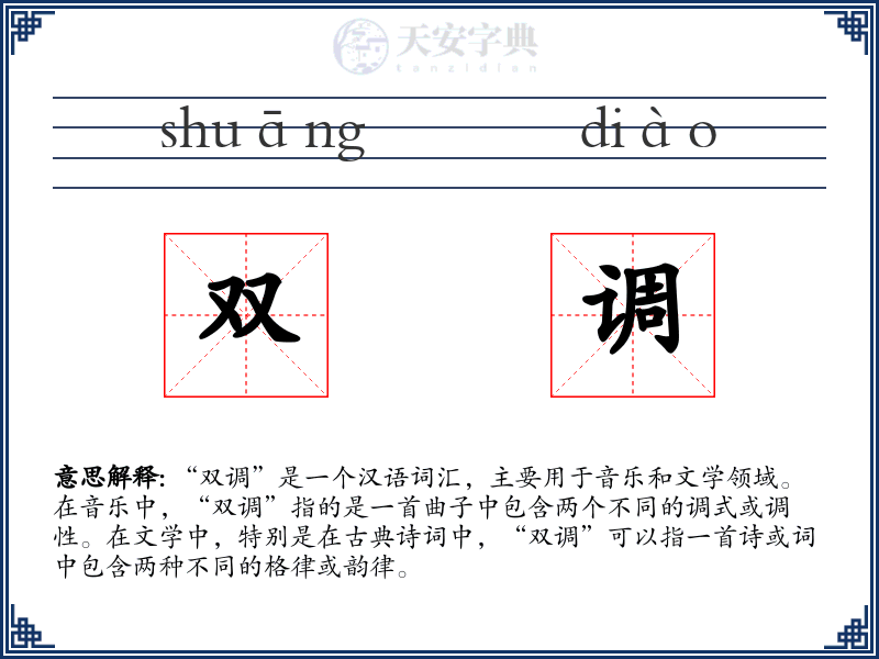双调
