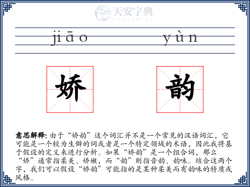 娇韵