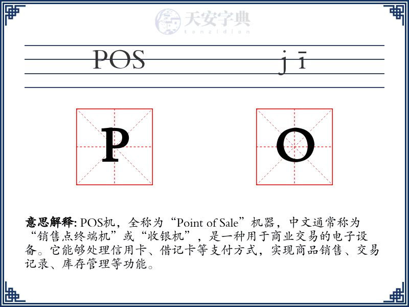 POS机
