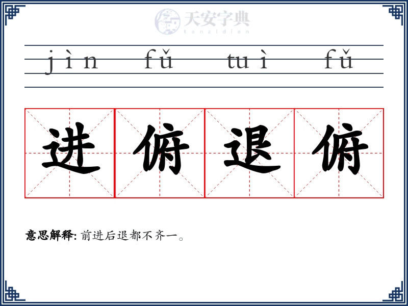 进俯退俯