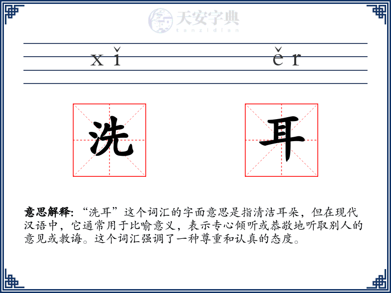 洗耳