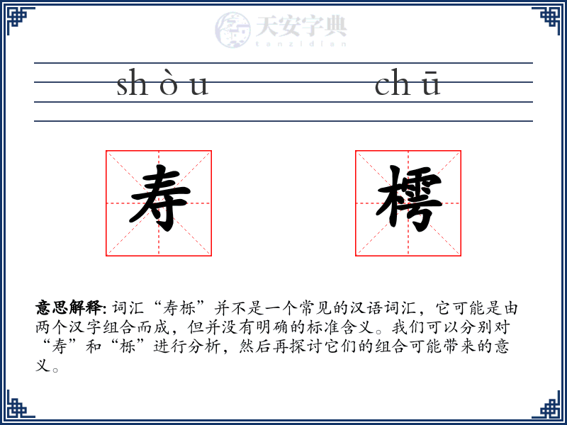 寿樗