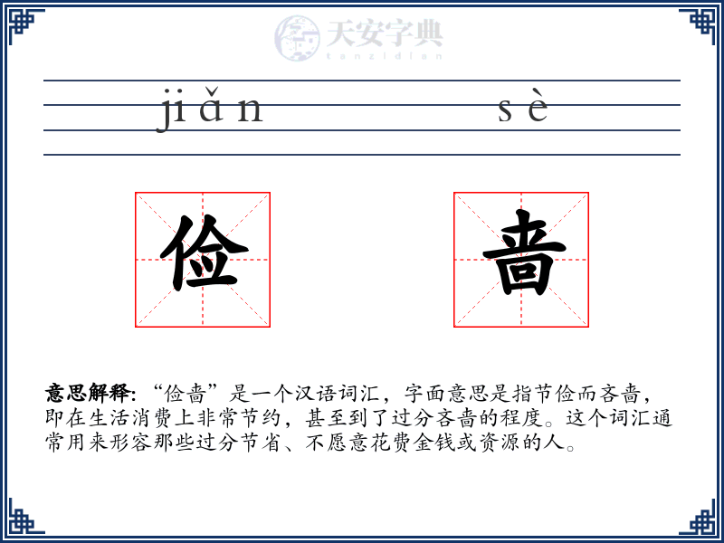 俭啬
