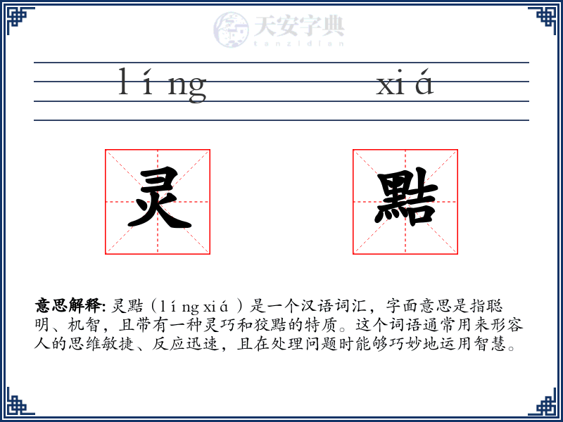 灵黠
