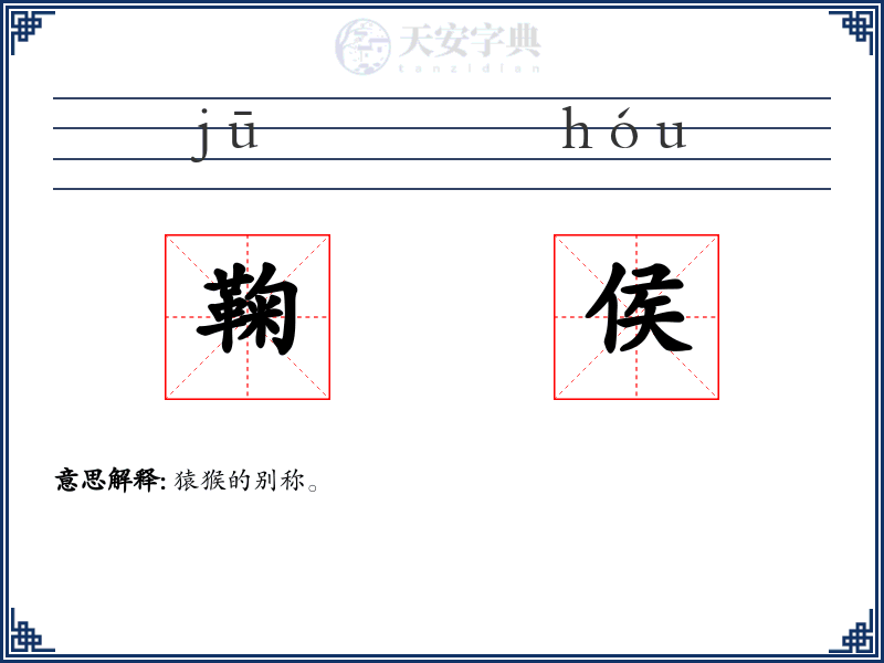 鞠侯