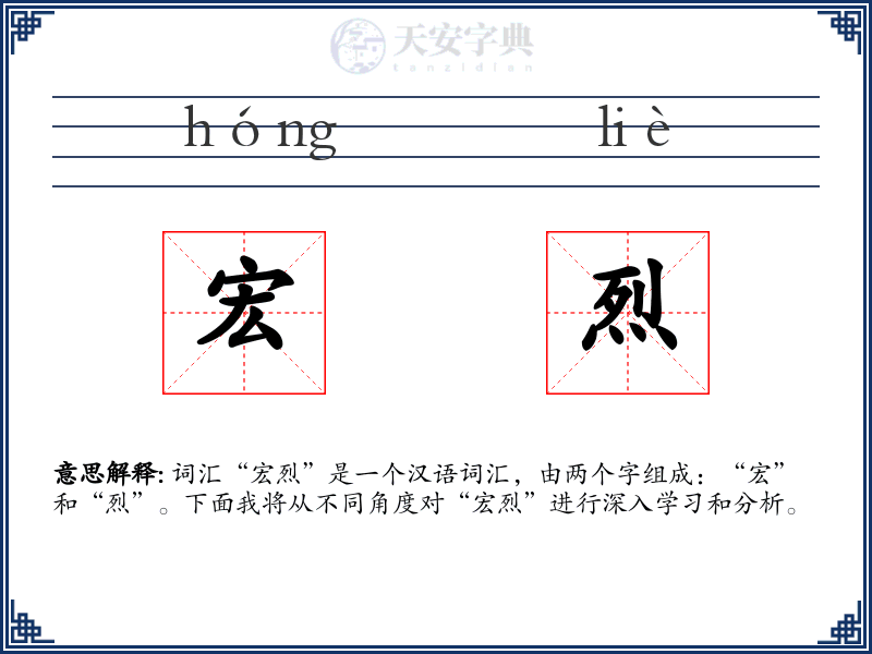 宏烈