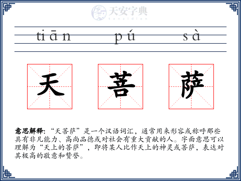 天菩萨