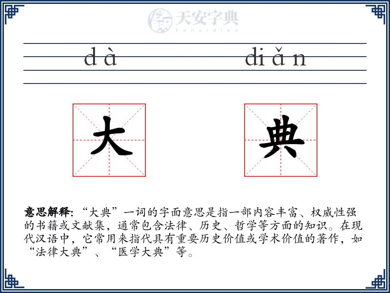 大典