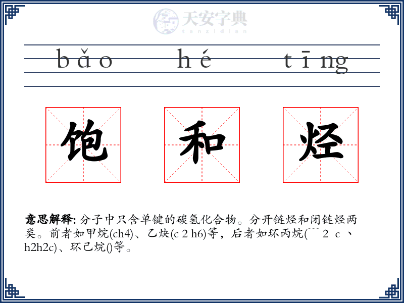 饱和烃