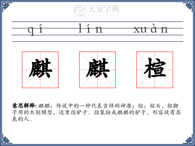 麒麒楦