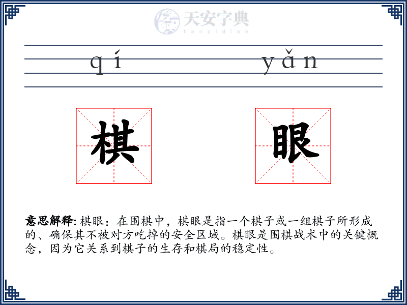 棋眼