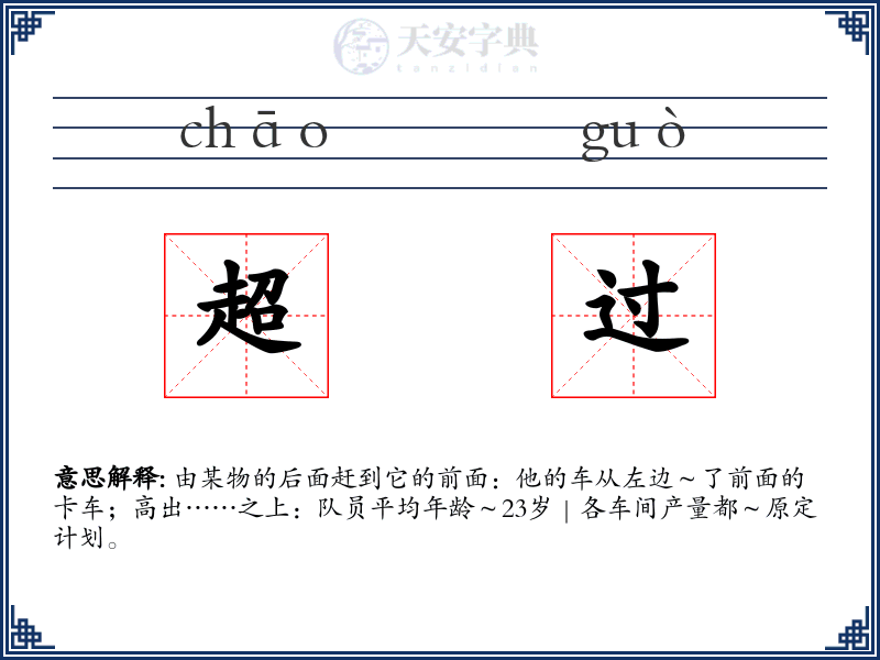 超过