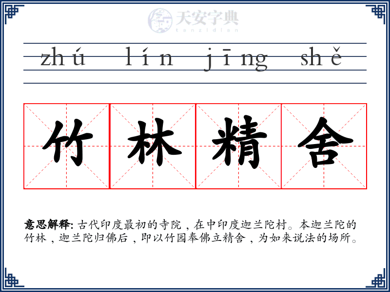 竹林精舍