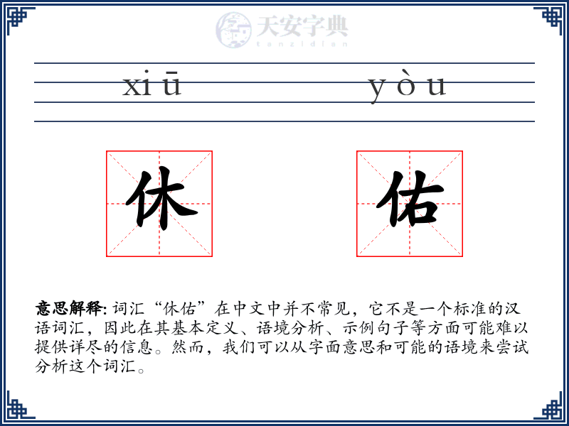 休佑