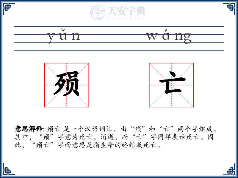 殒亡