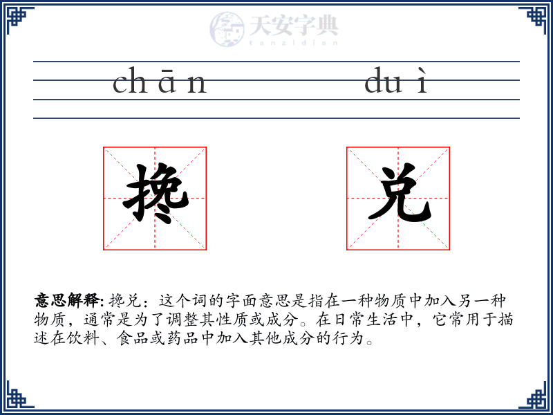 搀兑