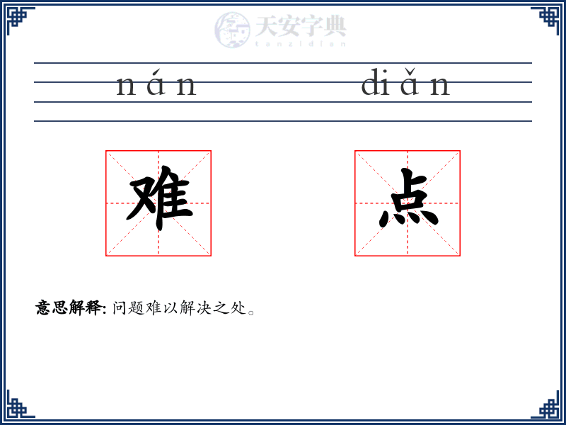 难点