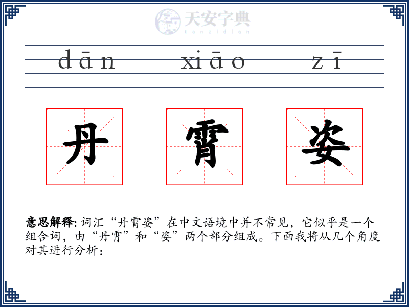 丹霄姿