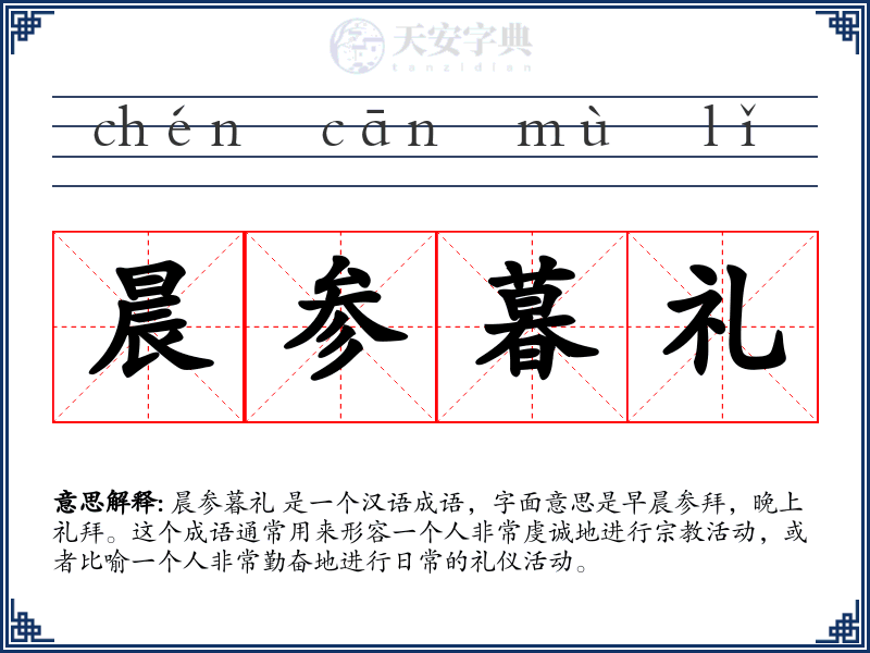 晨参暮礼
