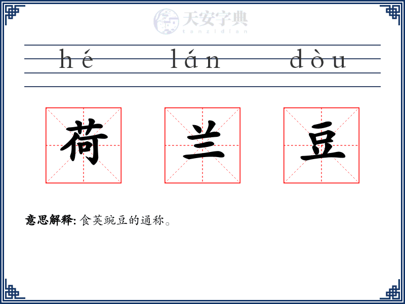 荷兰豆