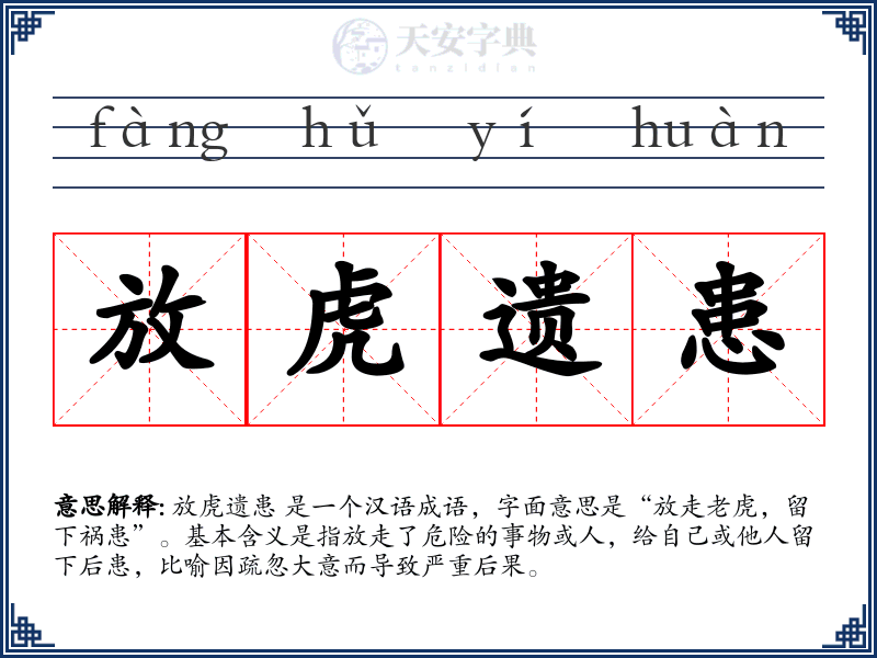 放虎遗患