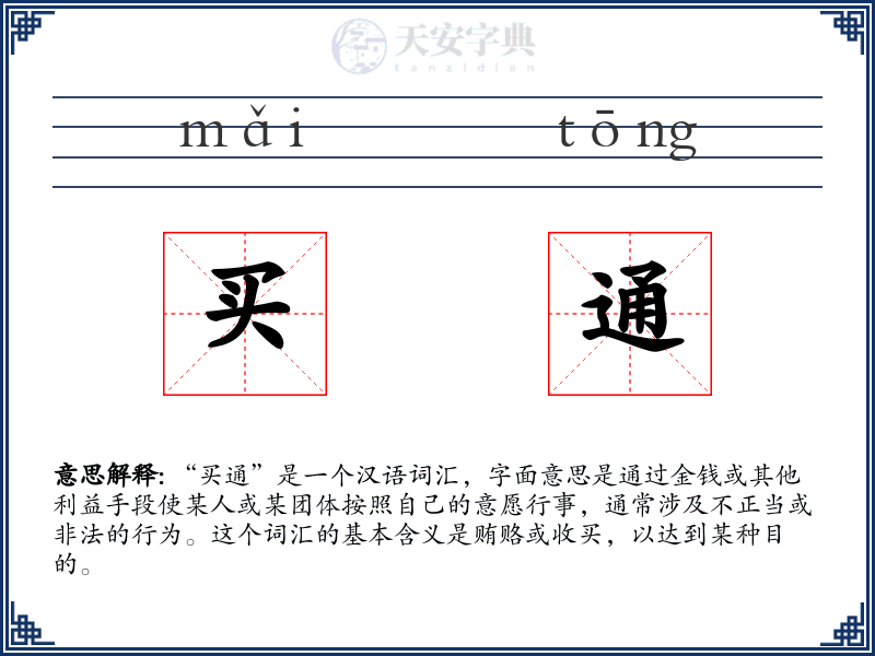 买通