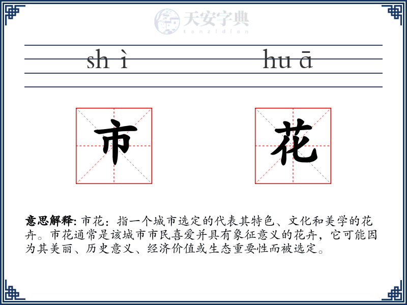 市花