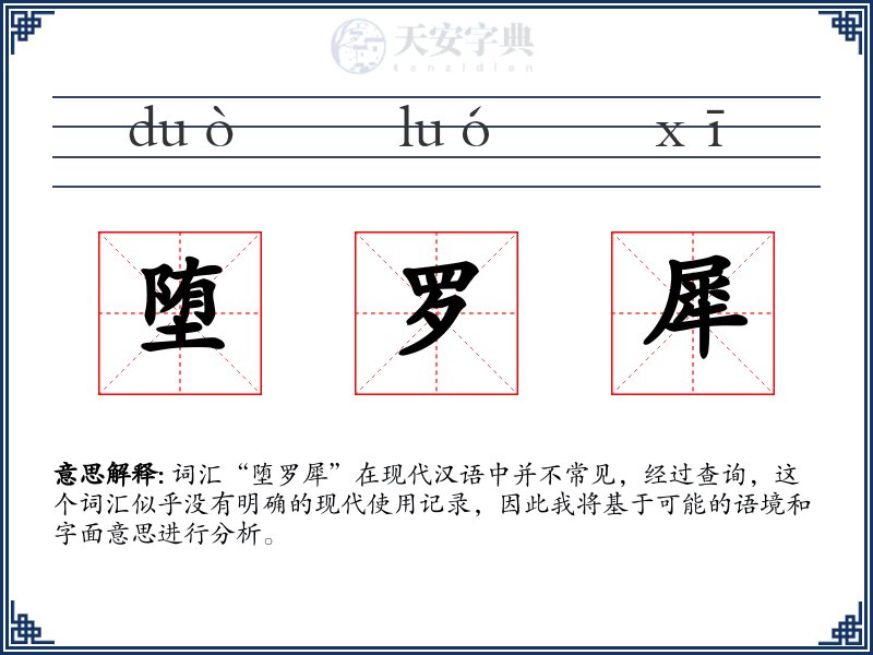 堕罗犀