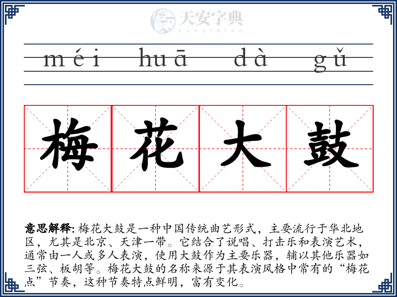 梅花大鼓