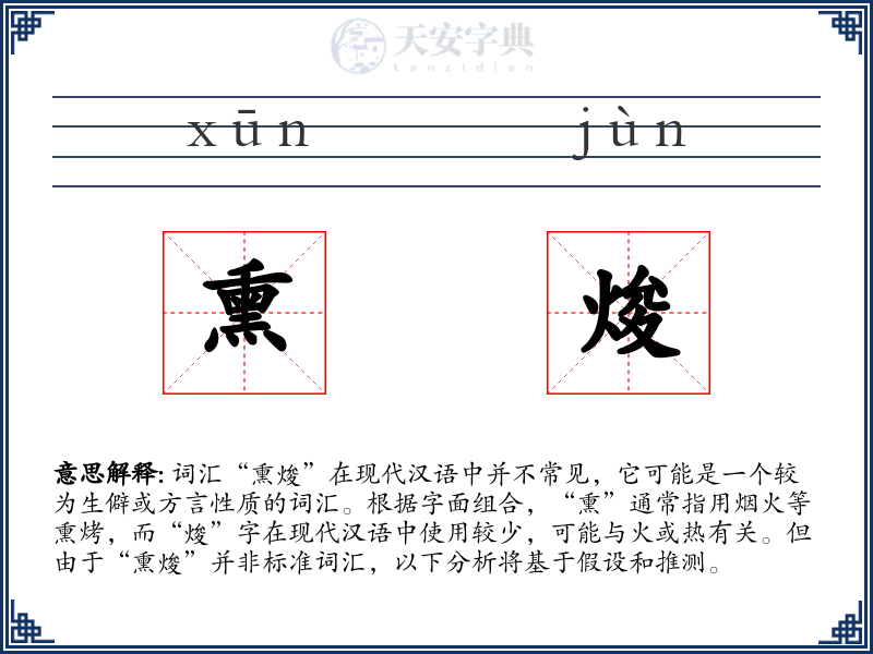 熏焌