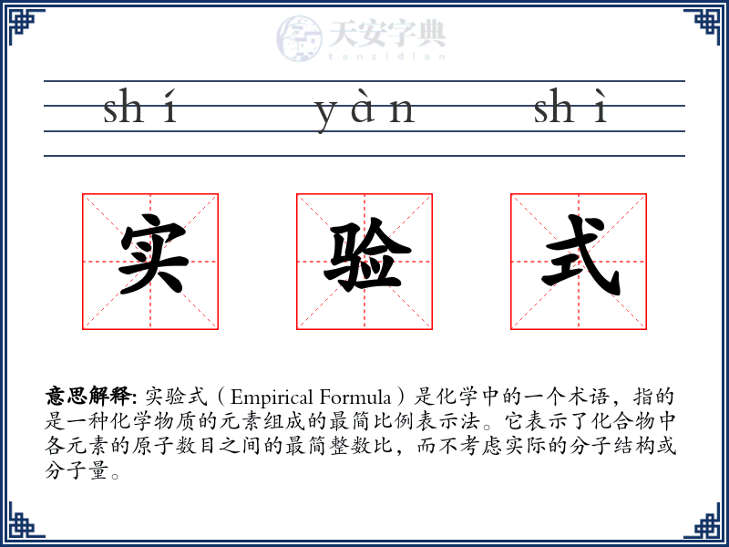 实验式