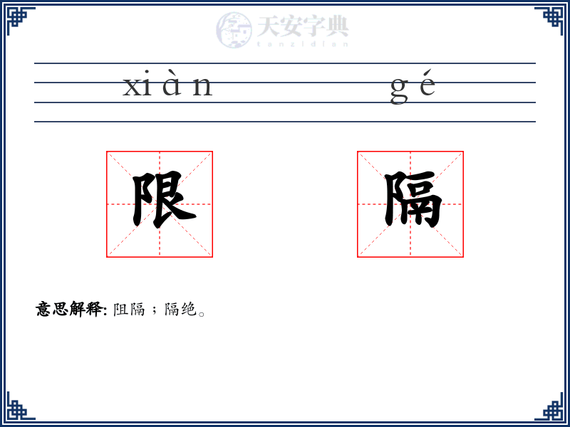 限隔