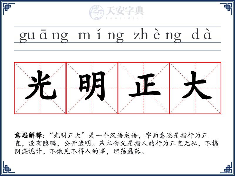 光明正大