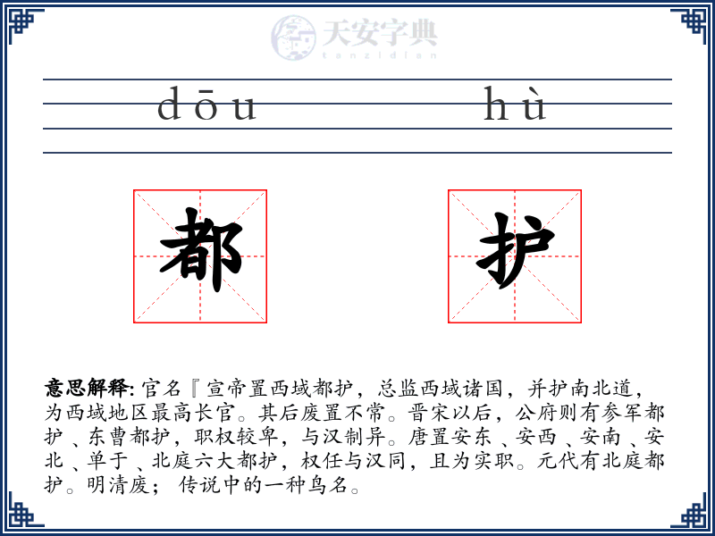 都护