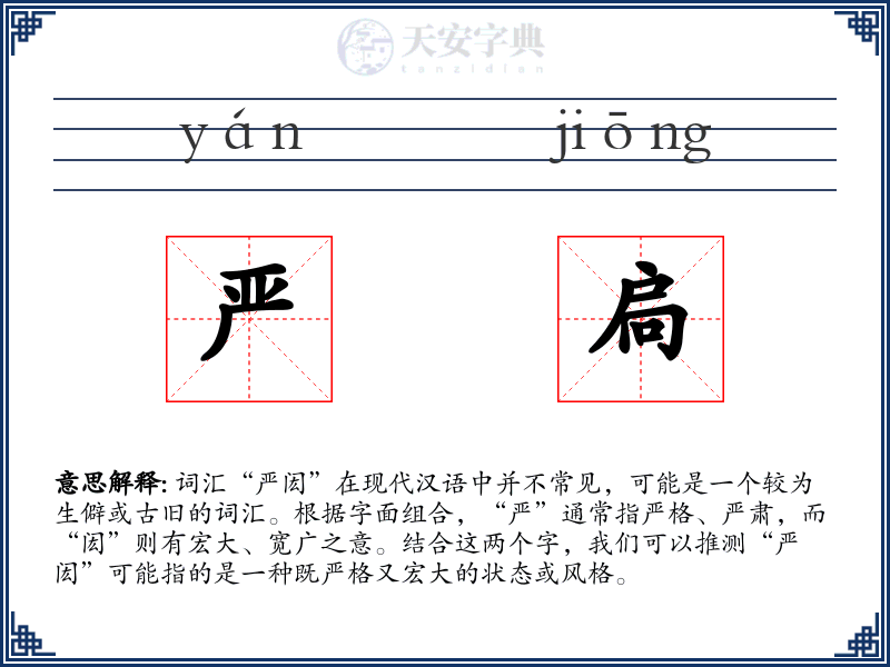 严扃