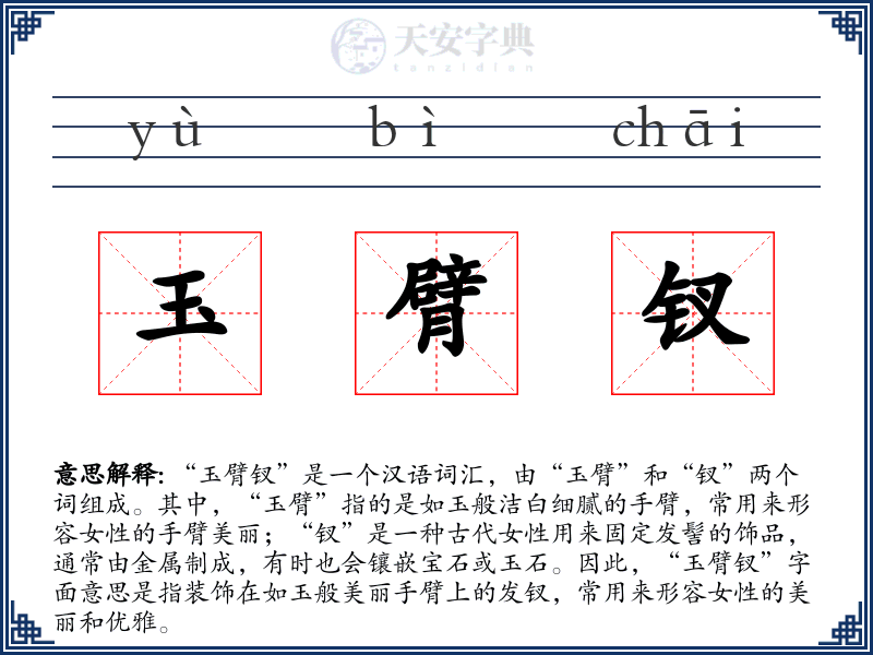 玉臂钗