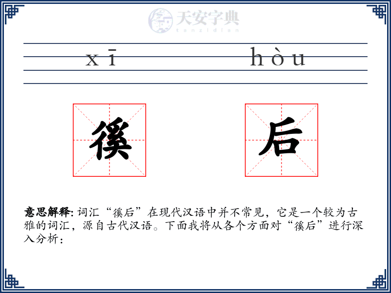 徯后