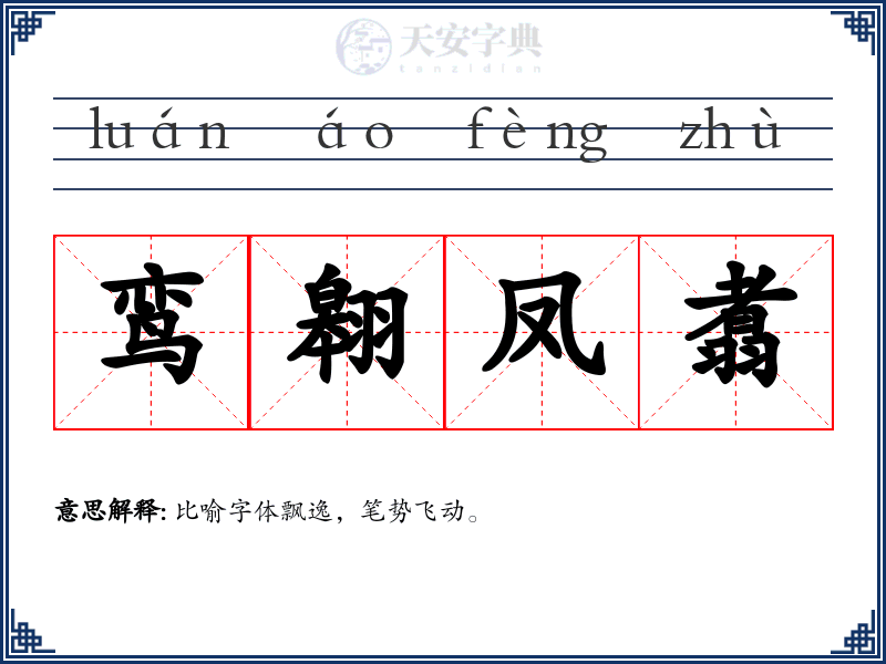 鸾翱凤翥