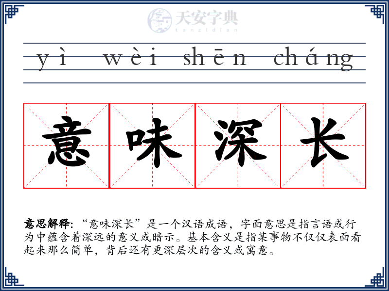 意味深长
