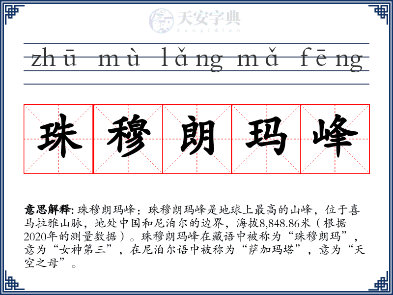 珠穆朗玛峰