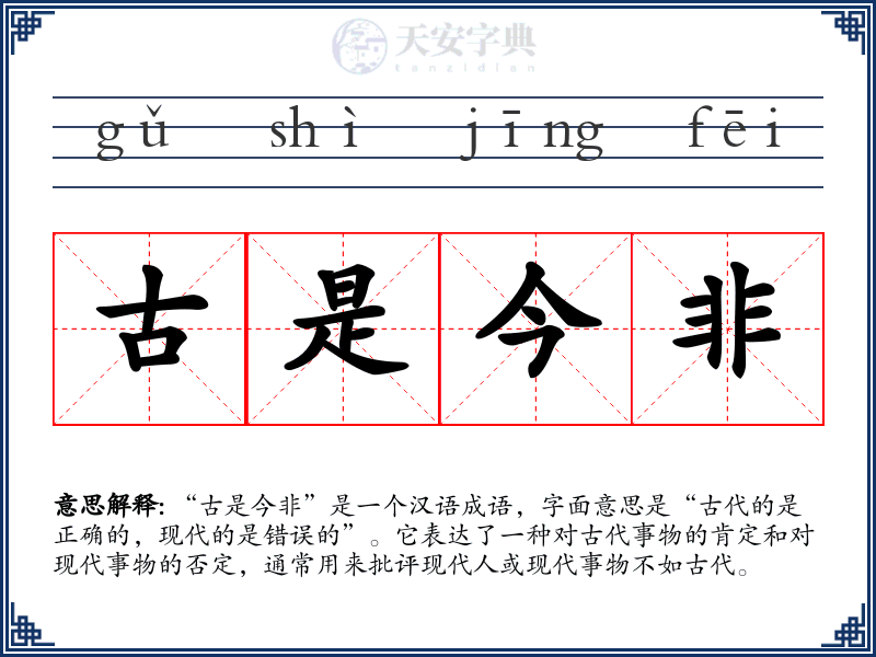 古是今非
