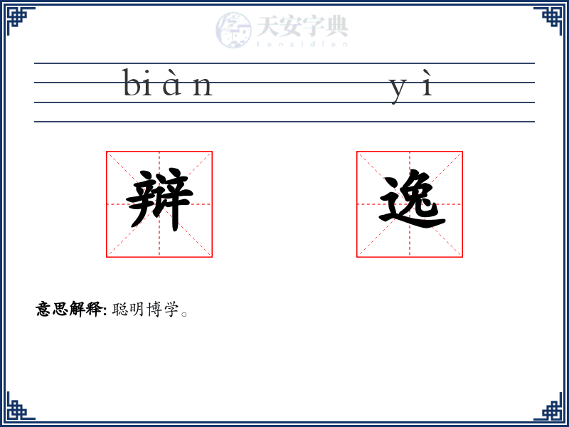 辩逸
