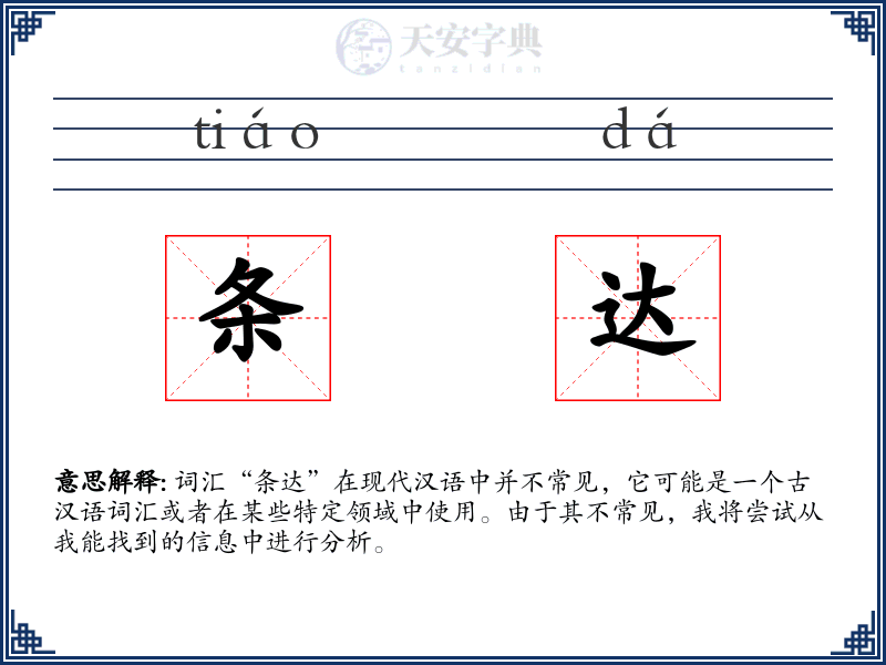 条达