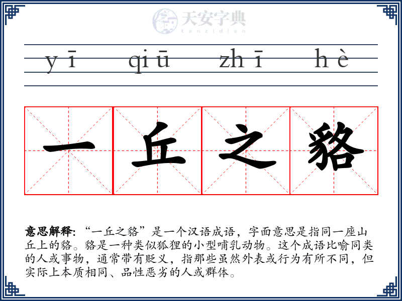 一丘之貉