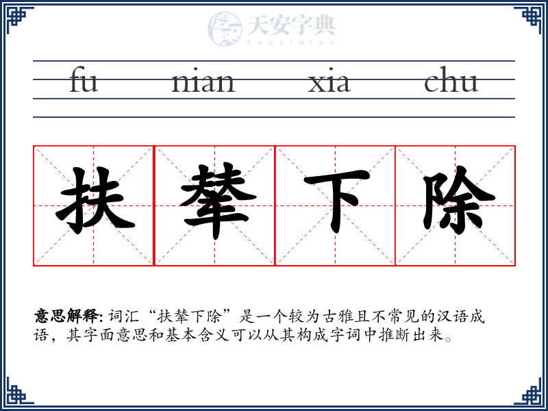 扶辇下除