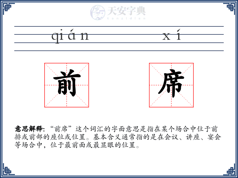 前席